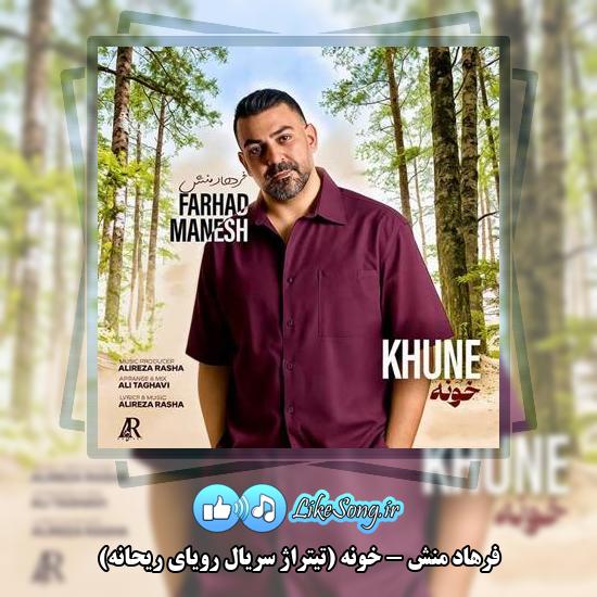 دانلود آهنگ فرهاد منش خونه (تیتراژ سریال رویای ریحانه) 1 دانلود آهنگ فرهاد منش خونه (تیتراژ سریال رویای ریحانه)